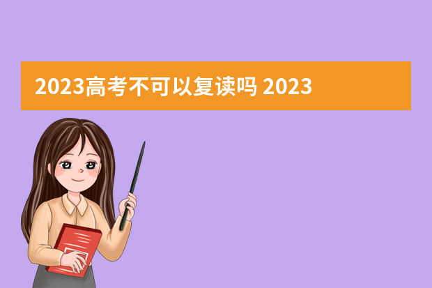 2023高考不可以复读吗 2023年还可以复读高考吗